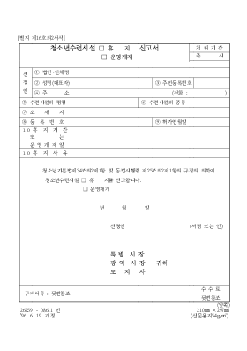 청소년 수련 시설 (휴지, 운영 개재) 신청서 청소년 수련 시설 (휴지, 운영 개재) 신청서